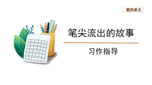 六年级语文上册-《习作：笔尖流出的故事》习作指导.pptx