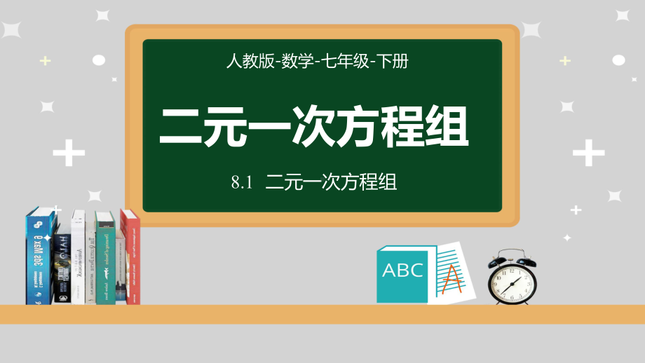 人教版数学七年级下册《二元一次方程组》PPT课件（带内容）.pptx_第1页