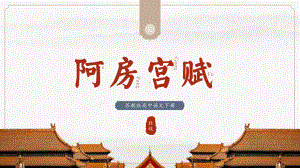 苏教版高中语文下册《阿房宫赋》PPT课件（带内容）.pptx