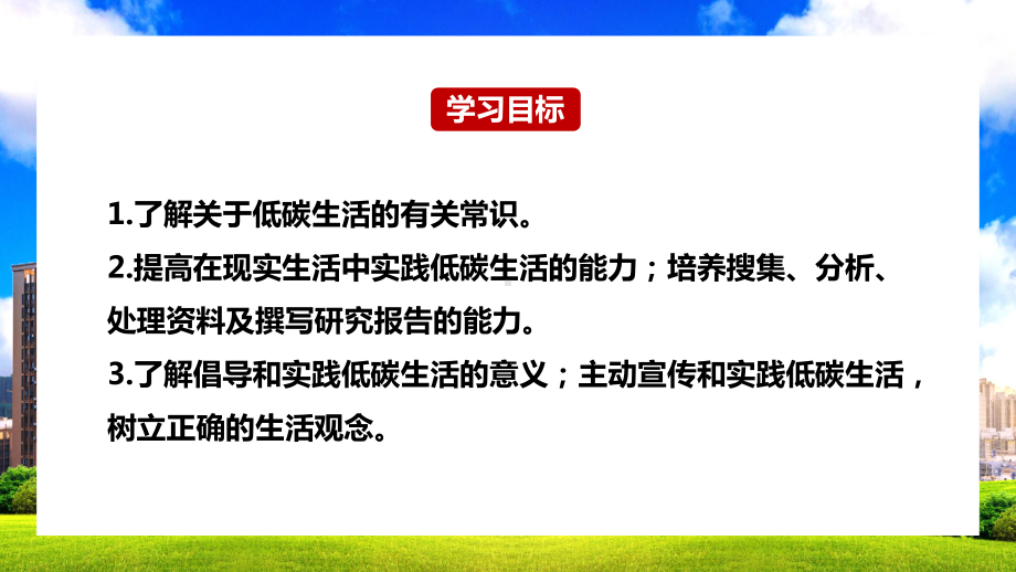 统编版语文八年级下册《倡导低碳生活》PPT课件（带内容）.pptx_第2页