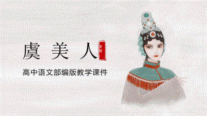 高中语文《虞美人》PPT课件（带内容）.pptx