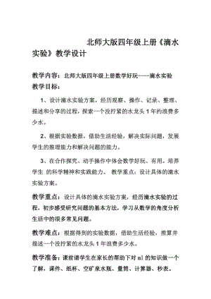 数学好玩-滴水实验-教案、教学设计-市级公开课-北师大版四年级上册数学(配套课件编号：e0073).docx