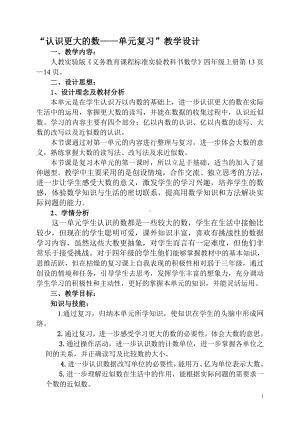 一 认识更大的数-练习一-教案、教学设计-市级公开课-北师大版四年级上册数学(配套课件编号：23047).doc