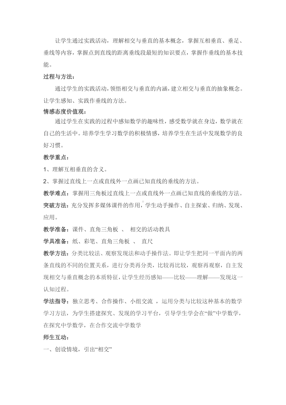 二 线与角-相交与垂直-教案、教学设计-部级公开课-北师大版四年级上册数学(配套课件编号：e0093).doc_第2页