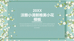 淡雅小清新唯美小花年终总结新年计划述职报告工作汇报PPT模板.pptx