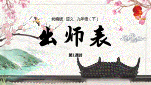 统编版语文九年级（下）《出师表》第一课时PPT课件（带内容）.pptx