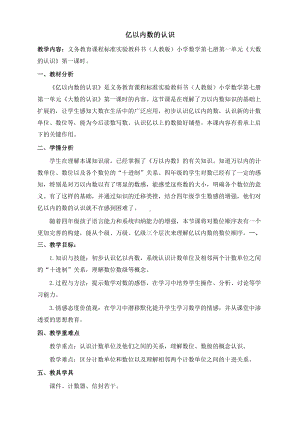 一 认识更大的数-认识更大的数-教案、教学设计-部级公开课-北师大版四年级上册数学(配套课件编号：70e91).doc