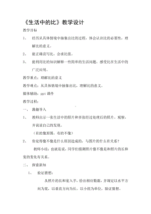 六 比的认识-生活中的比-教案、教学设计-市级公开课-北师大版六年级上册数学(配套课件编号：f0fa8).docx