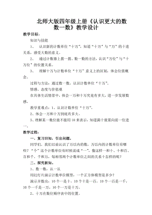 一 认识更大的数-数一数-教案、教学设计-市级公开课-北师大版四年级上册数学(配套课件编号：b05ba).docx