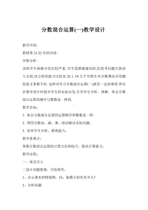 二 分数混合运算-分数混合运算（一）-教案、教学设计-市级公开课-北师大版六年级上册数学(配套课件编号：25074).doc