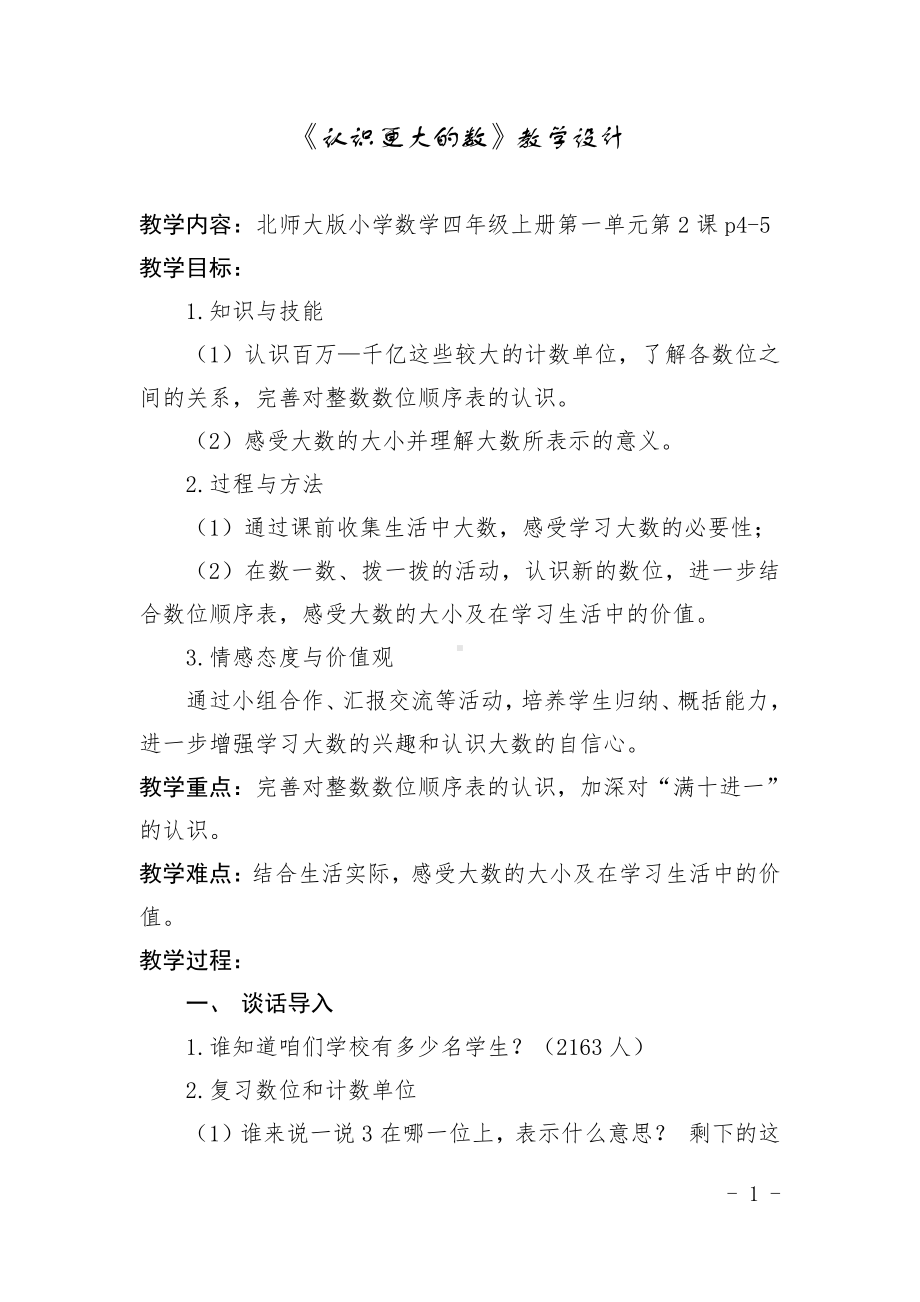 一 认识更大的数-认识更大的数-教案、教学设计-省级公开课-北师大版四年级上册数学(配套课件编号：91037).docx_第1页