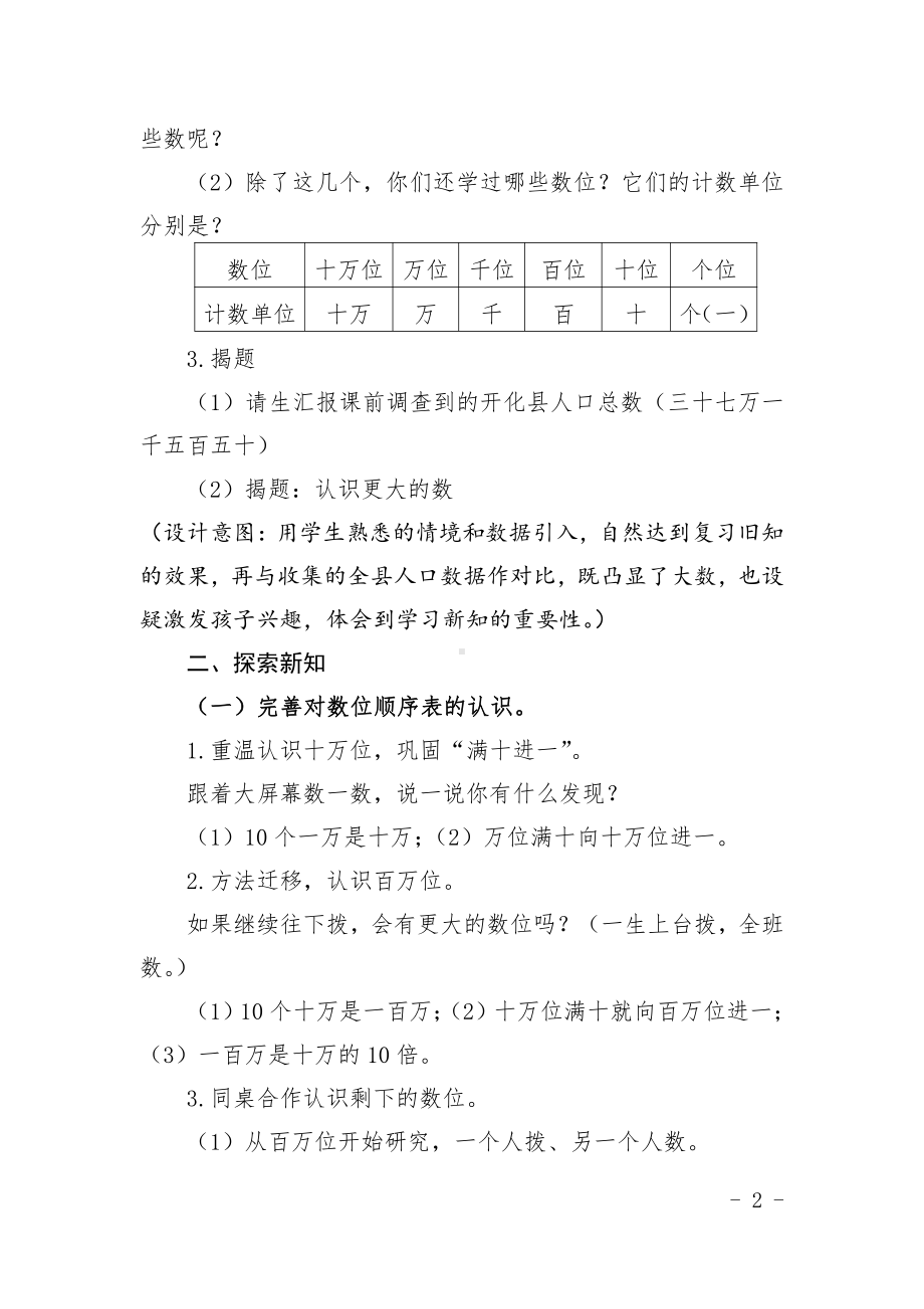 一 认识更大的数-认识更大的数-教案、教学设计-省级公开课-北师大版四年级上册数学(配套课件编号：91037).docx_第2页