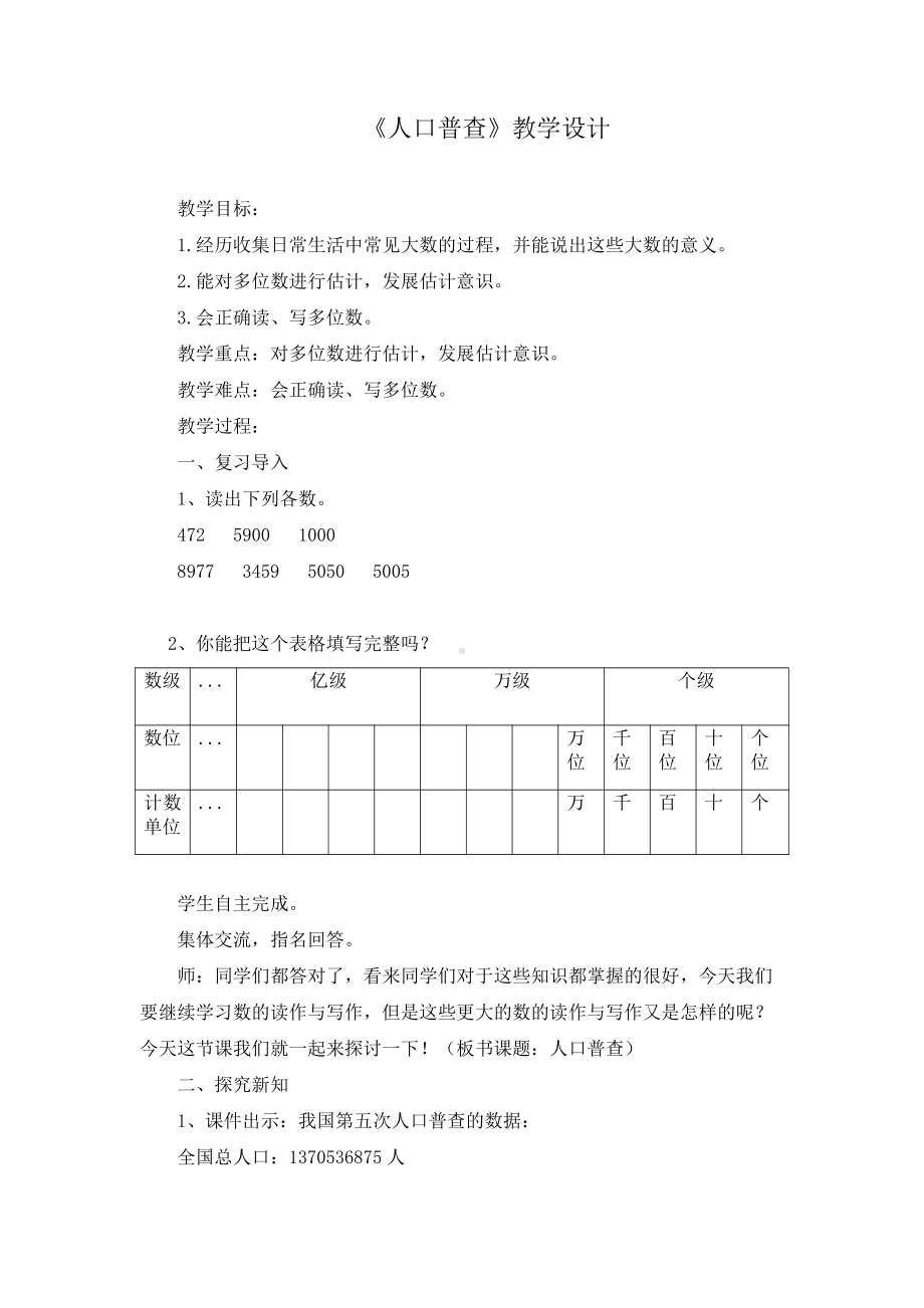 一 认识更大的数-人口普查-教案、教学设计-部级公开课-北师大版四年级上册数学(配套课件编号：103d4).doc_第1页