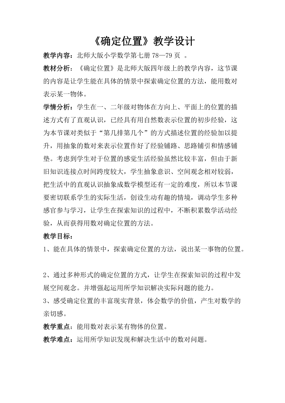 五 方向与位置-确定位置-ppt课件-(含教案)-省级公开课-北师大版四年级上册数学(编号：12e87).zip