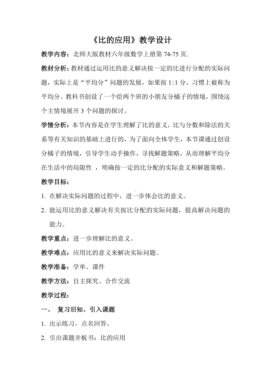 六 比的认识-比的应用-教案、教学设计-省级公开课-北师大版六年级上册数学(配套课件编号：11f3d).doc_第1页