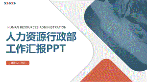 人力资源行政部工作汇报PPT展示材料（带内容）.pptx