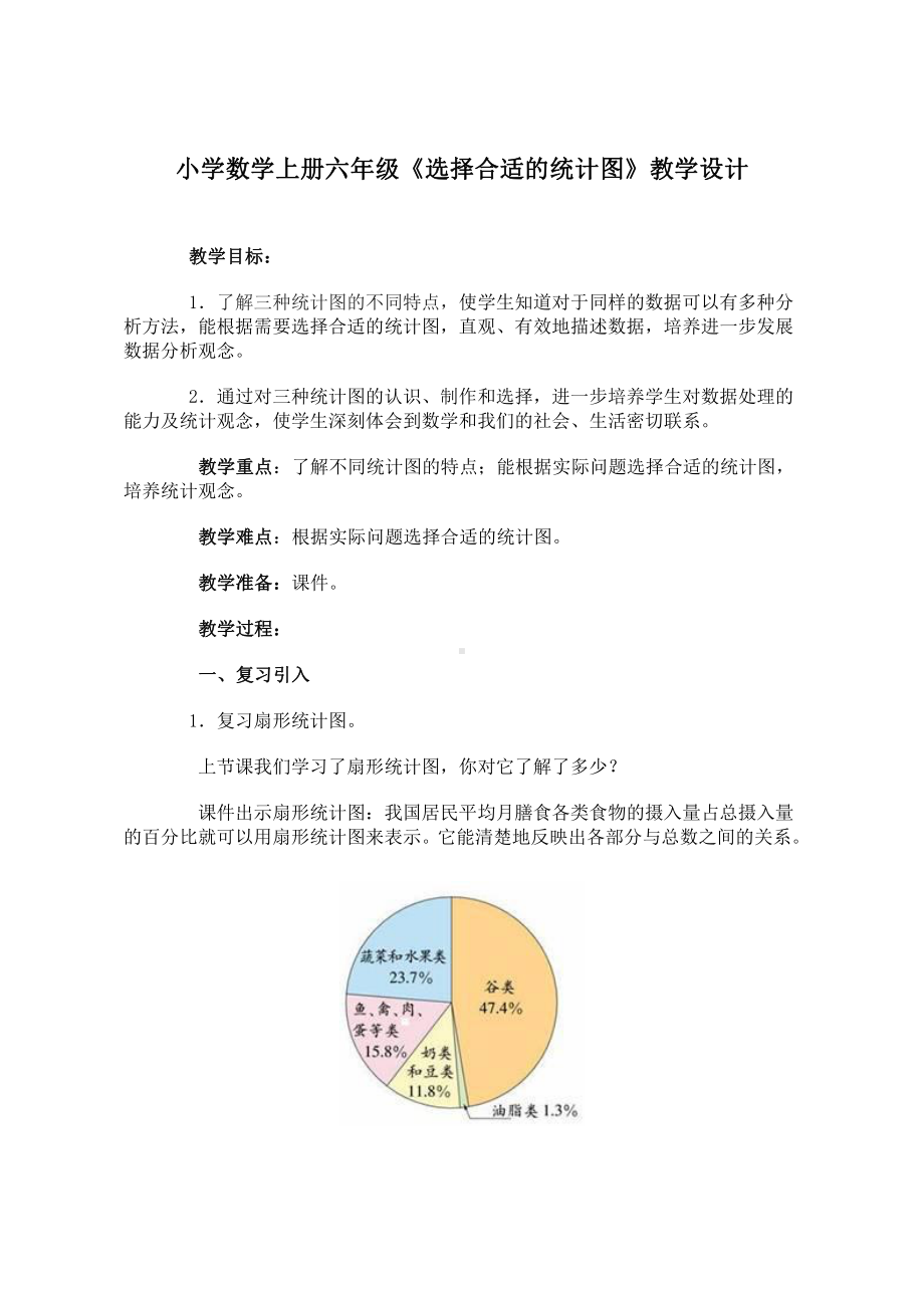 五 数据处理-统计图的选择-教案、教学设计-市级公开课-北师大版六年级上册数学(配套课件编号：5006a).doc_第1页