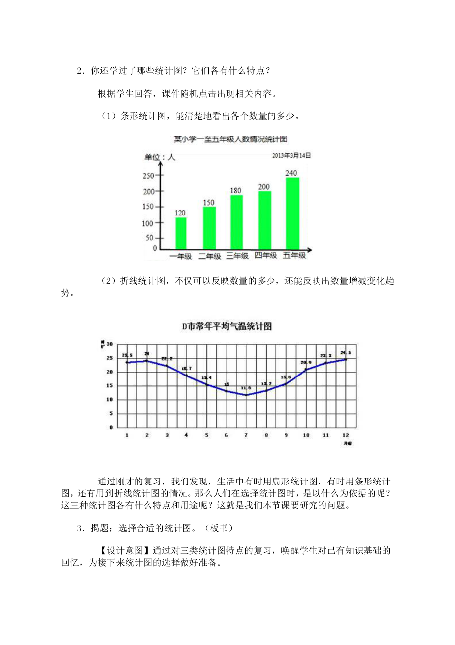 五 数据处理-统计图的选择-教案、教学设计-市级公开课-北师大版六年级上册数学(配套课件编号：5006a).doc_第2页