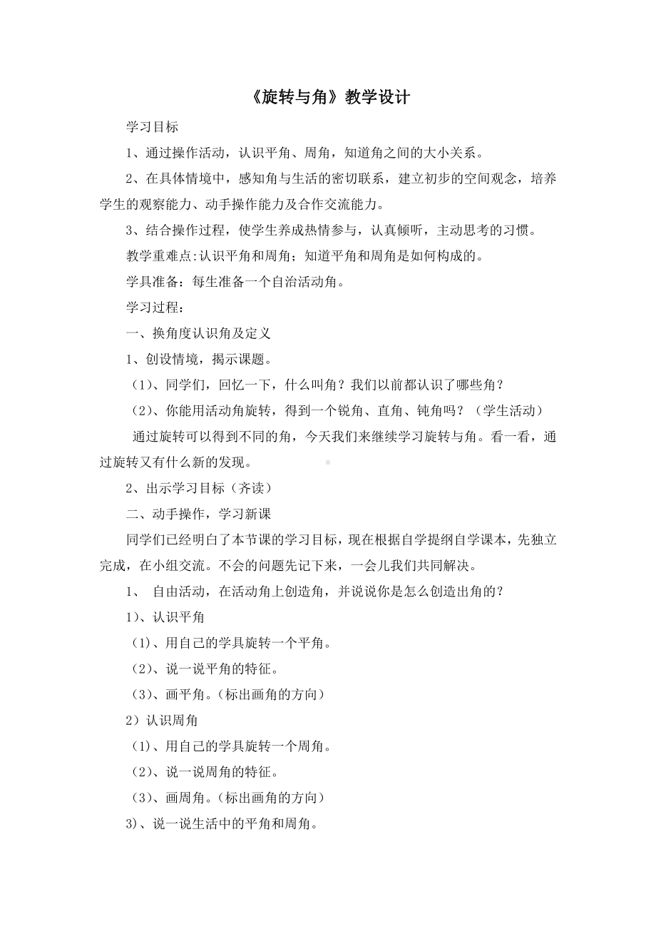 二 线与角-旋转与角-教案、教学设计-部级公开课-北师大版四年级上册数学(配套课件编号：80242).doc_第1页