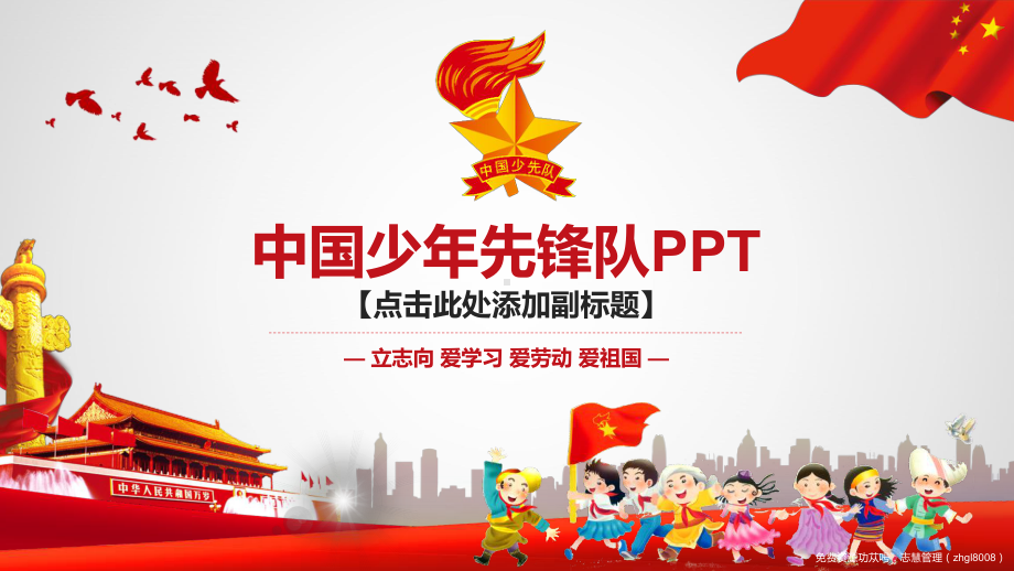 中国少年先锋队少先队主题PPT模板.pptx_第1页