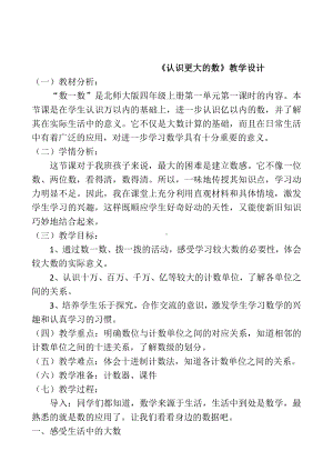 一 认识更大的数-认识更大的数-教案、教学设计-市级公开课-北师大版四年级上册数学(配套课件编号：c0b5f).doc