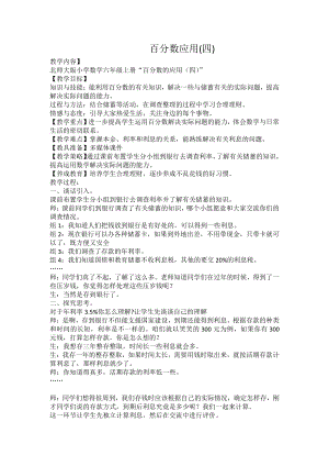 七 百分数的应用-百分数的应用（四）-教案、教学设计-部级公开课-北师大版六年级上册数学(配套课件编号：43dd6).docx