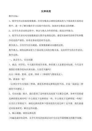 数学好玩-反弹高度-教案、教学设计-市级公开课-北师大版六年级上册数学(配套课件编号：c0fad).doc