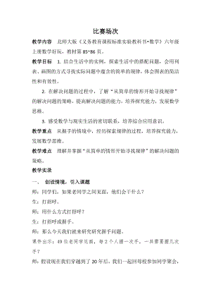 数学好玩-比赛场次-教案、教学设计-市级公开课-北师大版六年级上册数学(配套课件编号：71a86).docx