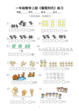 小學數學一年級上冊10以內《看圖列式》練習(連加連減,加減混合).doc