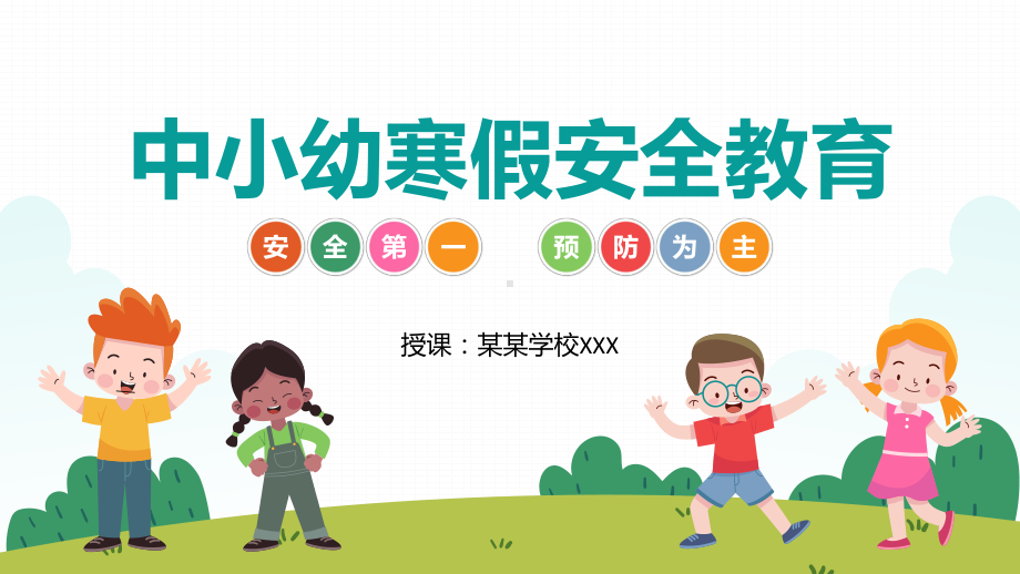 中小幼学校寒假安全教育主题班会PPT课件（带内容）.pptx_第1页