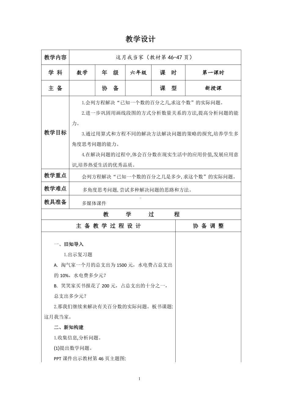 四 百分数-这月我当家-教案、教学设计-市级公开课-北师大版六年级上册数学(配套课件编号：60563).doc_第1页