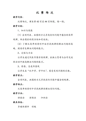 数学好玩-比赛场次-教案、教学设计-市级公开课-北师大版六年级上册数学(配套课件编号：a199d).doc