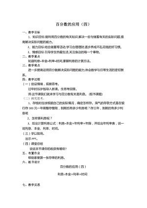 七 百分数的应用-百分数的应用（四）-教案、教学设计-市级公开课-北师大版六年级上册数学(配套课件编号：a081f).docx