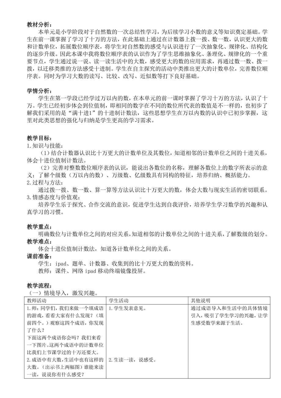 一 认识更大的数-认识更大的数-教案、教学设计-部级公开课-北师大版四年级上册数学(配套课件编号：2000a).doc_第1页