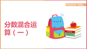 小学数学《分数混合运算》PPT课件（带内容）.pptx