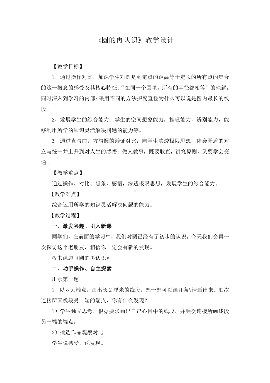 一 圆-圆的认识（二）-教案、教学设计-省级公开课-北师大版六年级上册数学(配套课件编号：b0380).doc_第1页