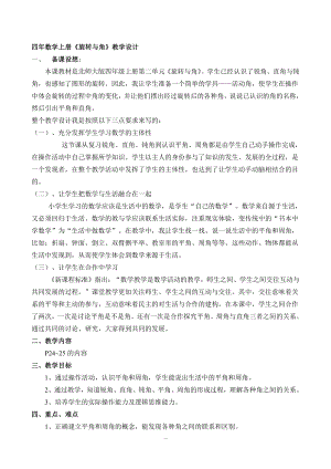 二 线与角-旋转与角-教案、教学设计-市级公开课-北师大版四年级上册数学(配套课件编号：c043f).doc