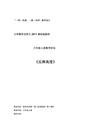 数学好玩-反弹高度-教案、教学设计-部级公开课-北师大版六年级上册数学(配套课件编号：2149c).doc