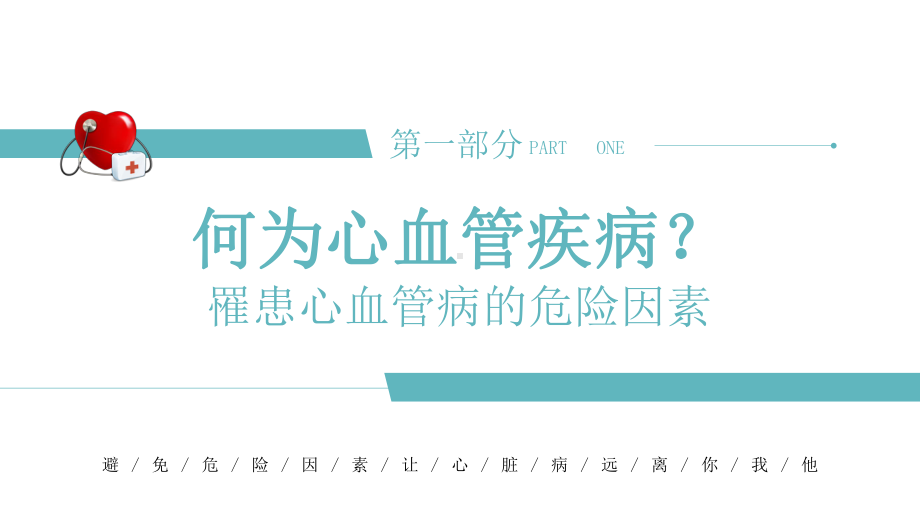 心血管科普知识进社区培训教育PPT课件（带内容）.pptx_第2页