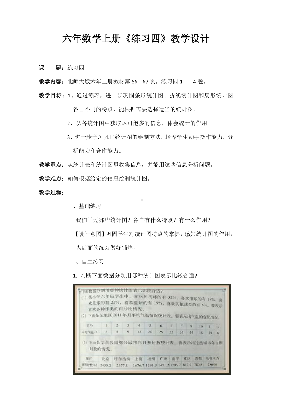 北师大版六年级上册数学四 百分数-练习四（第五单元的练习）-教案、教学设计-市级公开课-(配套课件编号：50135).docx_第1页