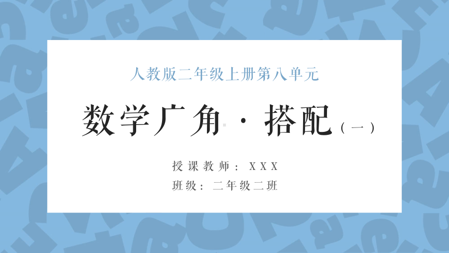 人教版二年级上册第八单元《数学广角》教学课件.pptx_第1页