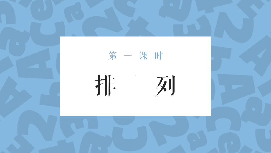 人教版二年级上册第八单元《数学广角》教学课件.pptx_第2页