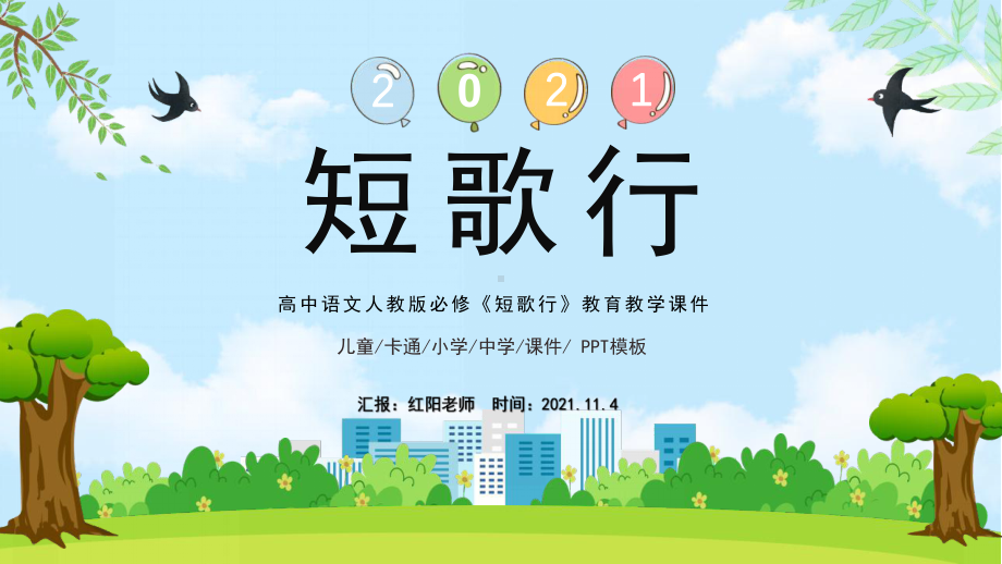 高中语文《短歌行》教学课件ppt.pptx_第1页