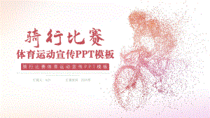 骑行比赛体育运动全民健身宣传PPT模板.pptx