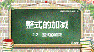 人教版数学七年级上册《整式的加减》PPT课件（带内容）.pptx