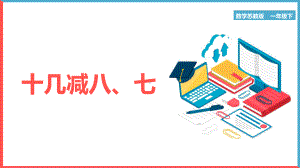 一年级数学下册《十几减八、七》PPT课件（带内容）.pptx