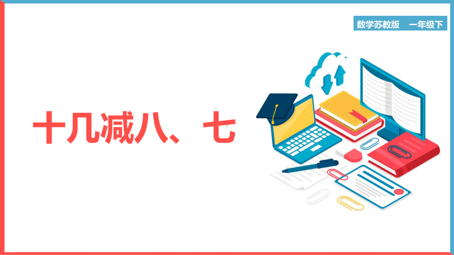 一年级数学下册《十几减八、七》PPT课件（带内容）.pptx_第1页