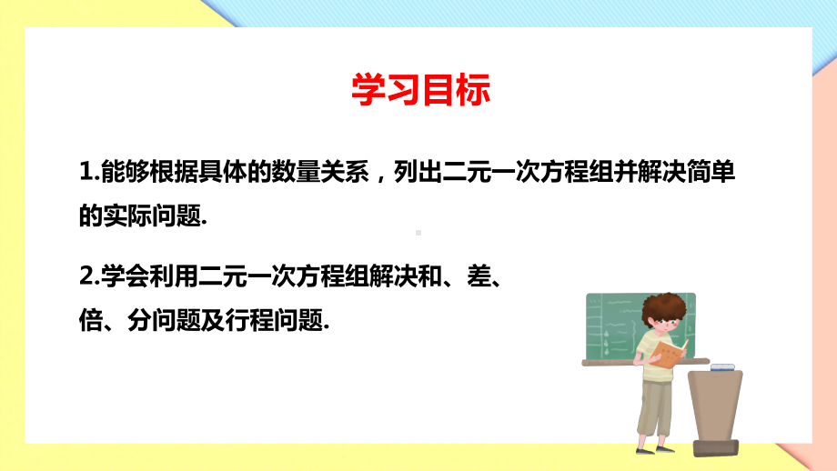 人教版数学七年级下册《二元一次方程组-实际问题与二元一次方程组》第一课时PPT课件（带内容）.pptx_第3页