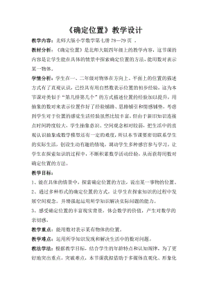 五 方向与位置-确定位置-教案、教学设计-省级公开课-北师大版四年级上册数学(配套课件编号：12e87).doc