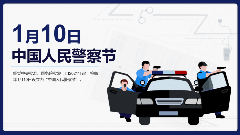 1月10日中国人民警察节详细介绍PPT课件（带内容）.pptx_第1页